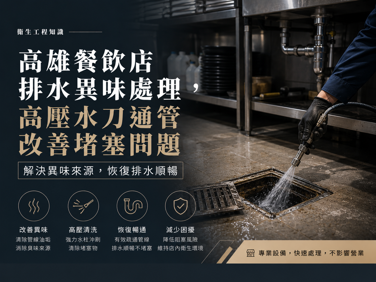 高雄餐飲店排水異味處理，高壓水刀通管改善堵塞問題