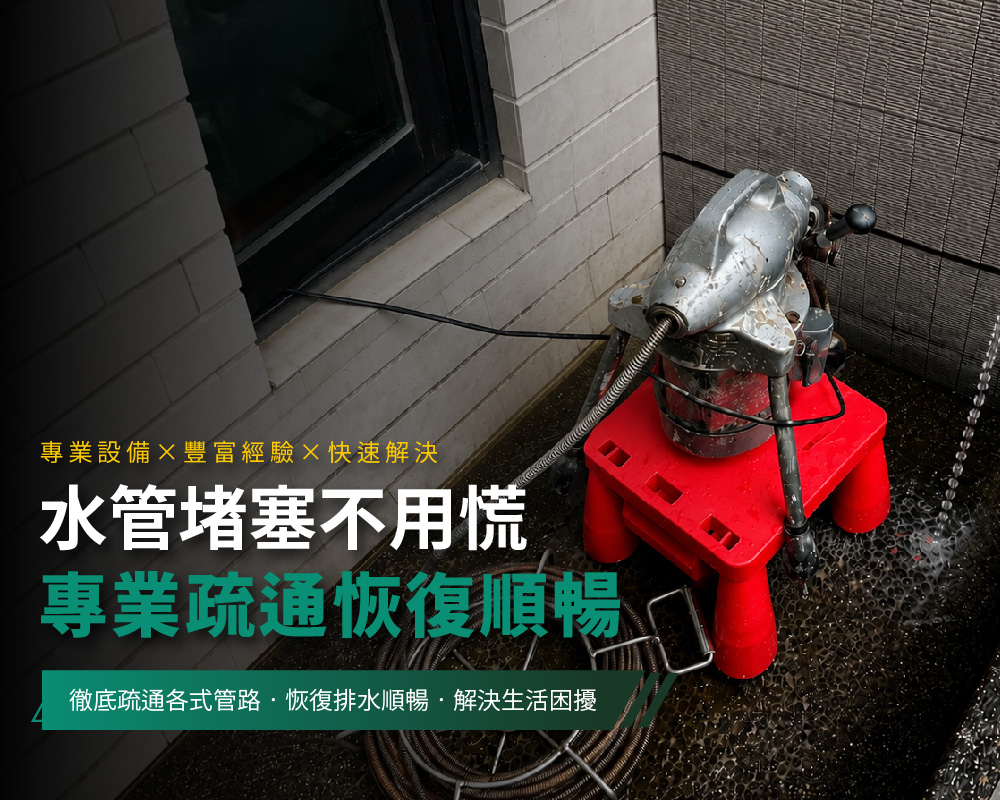水管堵塞、通水管