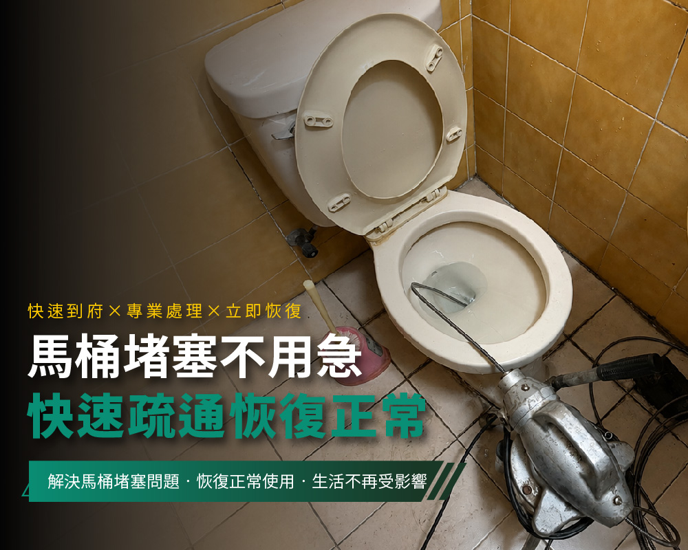 通馬桶